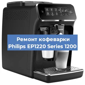 Чистка кофемашины Philips EP1220 Series 1200 от кофейных масел в Екатеринбурге